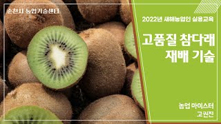 2022년 새해농업인 실용교육 ( 고품질 참다래 재배기술 ) 2부