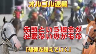 オルゴル速報『想像を超えていく』