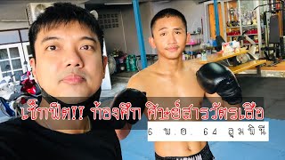 คัมแบ็ครอบ 2 ปี ก้องศึก ศิษย์สารวัตรเสือ(6พย64)