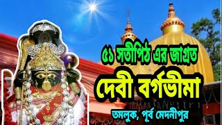 ৫১ সতি পিঠের জাগ্রত মা দেবী বর্গভীমা | Devi Bargabhima | Tamluk// Purba Medinipur | BM.RNC Fisheries