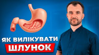 День 3. Як вилікувати гастрит, виразку, ГЕРХ, метаплазія. Причини захворювань шлунку