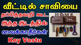 Key Vastu | வீட்டில்  சாவியை தப்பித்தவறி  கூட இந்த இடத்தில் வைக்காதீர்கள் | Astrology