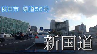 秋田市県道５６号　通称新国道　走行車載動画