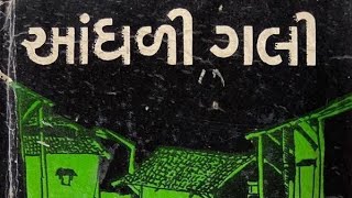 ધીરુબેન પટેલની આંધળી ગલી.MA SEMESTER 4.PAPER 19A.સાહિત્ય અને મનોવિજ્ઞાન