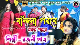 বাঁন্দনা পরবে মকর পরবে || #Rj_Rajani_patra # New purulia Song 2021 || Rj Rajani Stege program