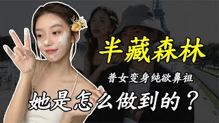 王思聪都夸的网红半藏森林，变身“纯欲鼻祖”，她是怎么做到的？