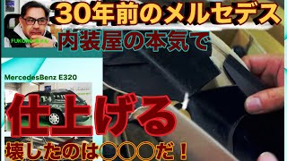 メルセデスベンツ　S124 レストア修復　事例。