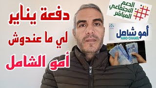 أمو الشامل و جديد الدعم المباشر و دفعة يناير