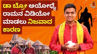 Youtuber @DrBro  ಅಯೋಧ್ಯೆ ರಾಮನ ವಿಡಿಯೋ ಮಾಡಲು ನಿಜವಾದ ಕಾರಣ | Kannada | Ram Mandir |