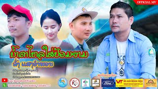 ນ້ຳຕາໄຫລໃສ່ປ້ອມຍາມ-น้ำตาไหลใส่ป่อมยาม (ລັ່ງ ແສງອຳພອນ) ลั่ง แสงอำพอน【Official MV】