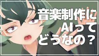 【音楽制作にAIってどうなの？】作曲家は仕事を奪われてしまうのか？【AIとの付き合い方】