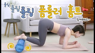 [홈트 | 소도구] 층간 소음 제로! 폼롤러 전신 운동