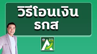 วิธีโอนเงิน ธกส  I แอพ ธกส โอนเงิน ปี 2023