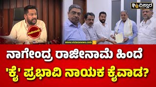 B Nagendra Resign | ಕಾಂಗ್ರೆಸ್‌‌ ಮೊದಲನೆ ವಿಕೆಟ್ ಪತನ |  Vistara News