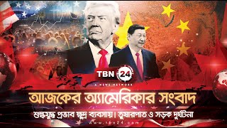 আজকের অ্যামেরিকা | শুল্কযুদ্ধ প্রভাব ক্ষুদ্র ব্যবসায় | তুষারপাত ও সড়ক দুর্ঘটনা | TBN24 NEWS 27DEC24