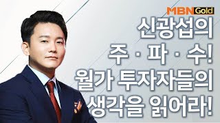 [신광섭의 주가 · 파동 · 수급 맞추기!] 월가 투자자들의 생각을 읽어라! #07/28