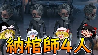 【第五人格】納棺師4人組で対策されても勝つ！！【Identity V】ゆっくり実況