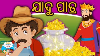 ଯାଦୁ ପାତ୍ର Magical Pot Story In Odia - Odia Gapa | Odia Story | Aaima Kahani | Odia Fairy Tales