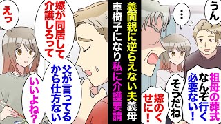 【総集編】義両親に逆らえない頼りない夫「母さんが車椅子になったから、父さんが嫁だけ実家に同居させて介護させろって言ってる。良いよね？」私「は？」→私を平気で差し出そうとする夫との離婚を決意【漫画動画】