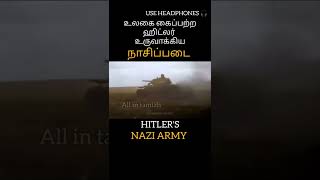 ஹிட்லரின் நாசிப்படை HITLER'S NAZI #shorts #hitler #germany #ww2 #nazi #sovietunion #nuclear #war