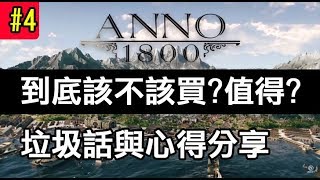 【ANNO1800】美麗新世界，該不該買? 值得嗎? 適不適合自己? 垃圾話與實際玩後心得分享#4