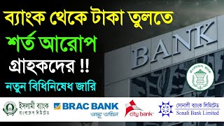 আজ থেকে ব্যাংকে টাকা তুলতে নতুন বিধিনিষেধ গ্রাহকদের মানতে হবে ! Bangladesh Bank News