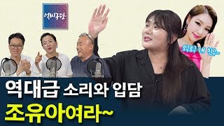 [얼씨구당 23화] 송가인 절친 조유아의 만년필타령과 국립창극단에서 외계인 연기로 대박난 사연