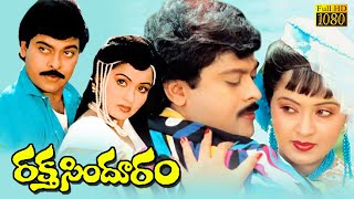 Raktha Sindhuram Telugu Full Length Movie (1985 ) | Chiranjeevi | Radha | Telugu Exclusive Masti |