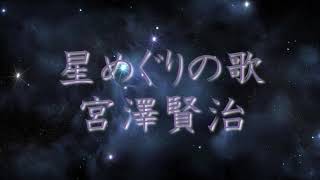 【朗読】星めぐりの歌/宮沢賢治