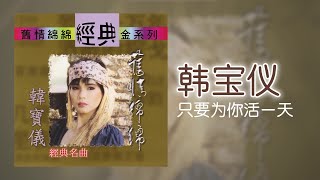 韓寶儀 - 只要为你活一天 [Original Music Audio]