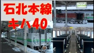 石北キハ40　乗れるうちにどうぞ　最後の国鉄式汽車旅