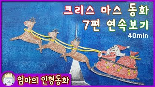 #크리스마스 동화 모음 / 장갑 한 짝 / 산타클로스의 방학 / 진저브레드맨 / 크리스마스 쿠키 / 스크루지 할아버지 / 크리스마스 별 / 성냥 파는 소녀