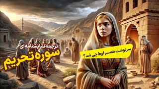 ترجمه نمایشنامه ای سوره تحریم، سرنوشت تلخ همسر لوط