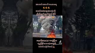 Save Kayah အားတင်းထား ကယား💪#savemyanmar#savekayah#speakout#myanmar#fighting