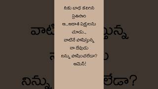 నీకు బాధ కలిగిన ప్రతిసారి?#jesusquotes #jesusstatus #jesuslovesyou #jesus