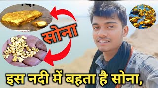 इस नदी में बहता है सोना, सूप से निकालते हैं Rahul JE VLOGS  #vlog