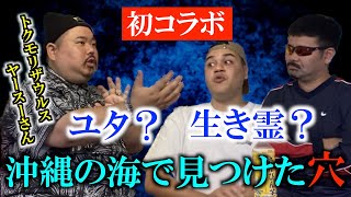 【コラボ怪談】沖縄の先輩トクモリザウルスヤースーさんの怖い話を聞いてみた!!