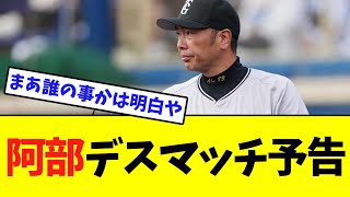 【巨人】阿部監督が“デスマッチ”予告するｗｗｗ