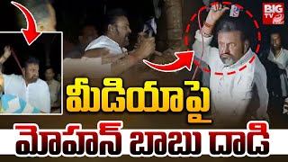 మీడియాపై మోహన్ బాబు రౌడీయిజం LIVE | Mohan Babu Attack On Media | Manchu Manoj | BIG TV