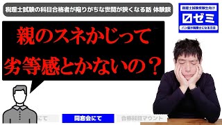 税理士試験の科目合格者が陥りがちな世間が狭くなる話 体験談【13】〼ゼミ［税理士試験受験生向け］