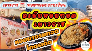 ครัวพรละมัย เยาวราช ร้านนี้สุดจัดทุกเมนู (เมนูกระทะร้อน ที่ร้อนมากๆๆ) | 324HOME