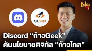 “เท้ง-ณัฐพงษ์” แจงคู่มือ Discord “ก้าวGeek” จากก้าวไกล สร้างพีระมิดขับเคลื่อนนโยบายดิจิทัล | TODAY