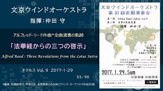 Bunkyo Wind Orchestra  Alfred Reed Zyklus Vol.9  “Three Revelations from the Lotus Sutra”