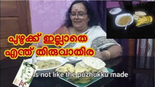 തട്ടിക്കൂട്ട് പുഴുക്കാണേലും എന്താ രുചി #തിരുവാതിരപ്പുഴുക്ക് #Thiruvathirapuzhukku,