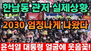 현장취재) 한남동 관저 앞, 2030 인산인해 엄청나게 나왔다! 윤석열 대통령 얼굴에 웃음꽃 활짝!!