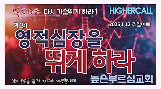 [LIVE]영적심장을 뛰게하라(계3:1)ㅣ한재호목사ㅣ주일오전예배 ㅣ2025.1.12ㅣ말씀시리즈 \