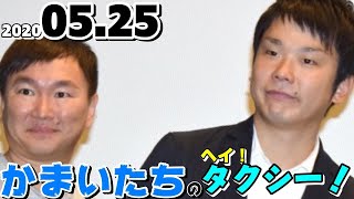 かまいたちのヘイ！タクシー！2020年05月25日(山内健司、濱家隆一)