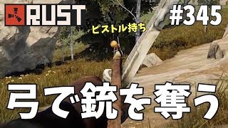 #345 開始10分で弓で銃持ちを倒して物資を奪う Rust 実況プレイ