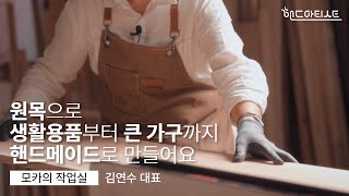 [핸드아티스트를 만나다] #2 모카의 작업실ㅣ핸드아티코리아ㅣhandarty korea