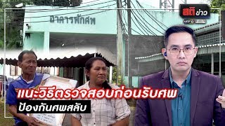 แนะวิธีตรวจสอบก่อนรับศพ ป้องกันศพสลับ | สติข่าว | ข่าวช่องวัน | one31